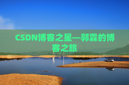 CSDN博客之星—郭霖的博客之旅